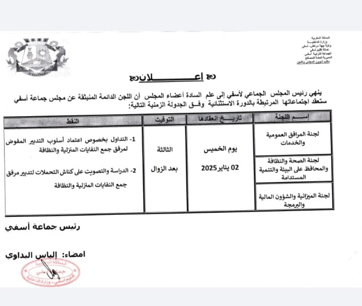 اجتماع اللجن الدائمة المرتبطة بالدورة الاستثنائية بتاريخ 03 يناير 2025