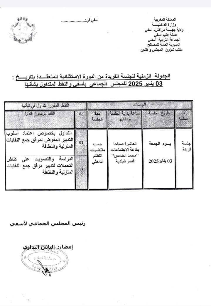 الجدولة الزمنية للجلسة الفريدة من الدورة الإستثنائية المنعقدة بتاريخ 03 يناير 2023